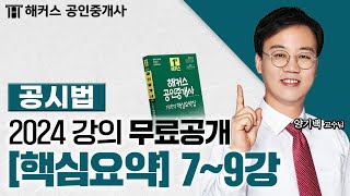 공인중개사 부동산공시법 핵심요약amp기출응용 79강 📗 2024 유료인강 무료공개｜해커스 공인중개사 양기백 [upl. by Basia]