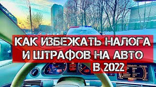 Как не платить налог и штрафы на автомобиль в 2022 году [upl. by Bulley]