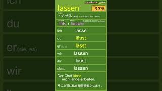 lassen「〜させる／〜のままにする」使役動詞／他動詞【聞き流しドイツ語動詞変化暗記動画046】 [upl. by Assilram34]