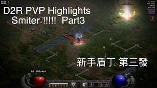 D2R Smiter vs All Chars  天盾丁的逆襲！ PVP Highlights Ama Dru Hdin Nec Sin Barb Smiter [upl. by Dercy]