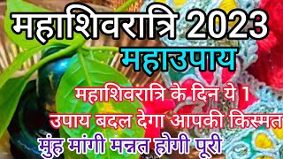 Shivratri Upay  Sawan shivratri 2023 date  Sawan ki shivratri kab hai 2023  Shivratri kab hai [upl. by Erreip924]