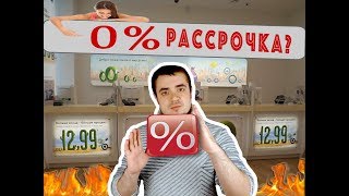 РАССРОЧКА В СВЯЗНОМПРАВДА ИЛИ ОБМАН [upl. by Ardnnek]