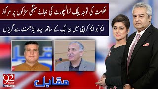 Muqabil With Amir Mateen and Sarwat Valim  Danial Aziz  30 Nov 2023  92NewsHD [upl. by Nnylatsyrk]