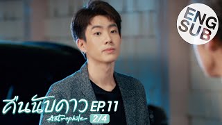 Eng Sub คืนนับดาว Astrophile  EP11 24 [upl. by Ehlke]