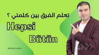 هل تعرف ما هو الفرق بين Hepsi و Bütün باللغة التركية؟ اكتشف الآن [upl. by Woodsum]