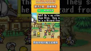 銀河之星：露娜傳奇 gameboyadvance games gba retrogaming gba遊戲 nintendo gba遊戲 youtubeshorts shorts [upl. by Nola]