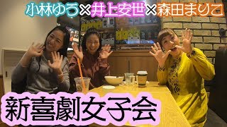 新喜劇女子会 03 ～井上安世×森田まりこ×小林ゆう～ [upl. by Janerich]