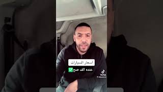 سوقالسياراتفيالجزائر سيارات سياراتللبيع جزائر ازمةـسيارات سوق [upl. by Airolg]