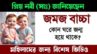 রাসূল সাঃ জানিয়েছেন জমজ বাচ্চা কোন ঘরে হয় jomoj bacha howar lokhon ki keno hoi [upl. by Aneeh]