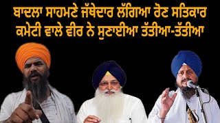 Jatthedar harpreet singh  virsa singh valtoha  akal takhat sahib  satkar committee  maxtv [upl. by Gnoc]