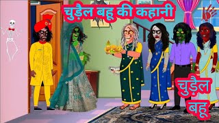 चुड़ैल बहू की कहानी Chudel Bahu ki kahani 2d cartoon animation video [upl. by Langley]