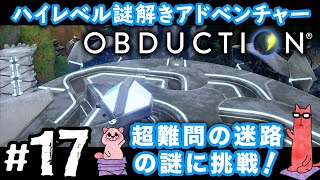 【オブダクション17PS4】超難問の巨大迷路パズルにチャレンジ！ [upl. by Gromme]