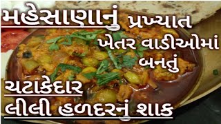 મહેસાણાની પ્રખ્યાત હળદરનું શાક લીલી હળદરનું શાકLili Haldar nu Shaak Haldi ki Sabji Gujarati Shak [upl. by Held]