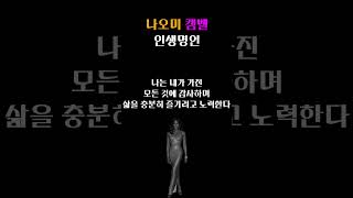 나오미 캠벨 인생명언 ㅣ 명언  동기부여  인생명언 운동선수명언 기업가명언 shortsfeed shortsvideo shortvideoyoutube [upl. by Assiren2]