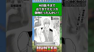 最新話405話 今まで出て来てたヒソカ偽物だったんかい！ハンターハンター ハンターハンター反応集 shorts [upl. by Strickland417]