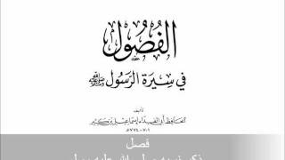 الكتاب الصوتي  الفصول في سيرة الرسول لابن كثير  حلقة 1 [upl. by Serica388]