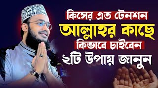 আল্লাহর কাছে কিভাবে চাইবেন। সৈয়দ মোকাররম বারী ওয়াজ ২০২৪। mokarram bari new waz। waz 2024 [upl. by Loris242]