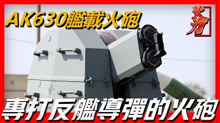 【AK630艦載火砲】每分鐘6000發的俄羅斯AK630近防系統，50㎜鐵板秒變篩子，專打反艦導彈的火砲 [upl. by Amein81]