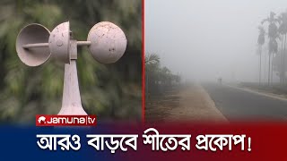 তীব্র শীতের মাঝেই দুঃসংবাদ দিলো আবহাওয়া অধিদপ্তর  Weather Update  Winter  Jamuna TV [upl. by Inhoj187]