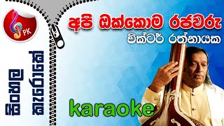 Api Okkoma Rajawaru Karaoke Without Voice  Api Okkoma Rajawaru Sinhala Karoke [upl. by Odlavso836]