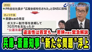 【兵庫・斎藤知事に新たな問題？】兵庫県知事選SNS戦略と公選法 高田克樹×小泉 悠×合六 強 20241125放送＜前編＞ [upl. by Burney378]