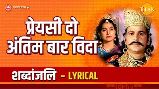 प्रेयसी दो अंतिम बार विदा  Priyase Do Antim Baar Vida  Lyrical [upl. by Raynold]