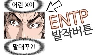 다 필요없고 이거보면 정리 끝 ENTP 엔팁의 모든것 [upl. by Atinomar7]