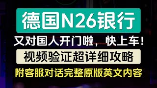 德国N26最新开户教程视频验证超详细攻略附客服对话完整原版英文内容及翻译独家整理总结超简单秘诀欧洲银行账户个人iban加密货币友好 [upl. by Brotherson353]