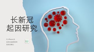 长新冠的起因是什么 张文宏团队最新研究的意义。 [upl. by Ecirtal68]