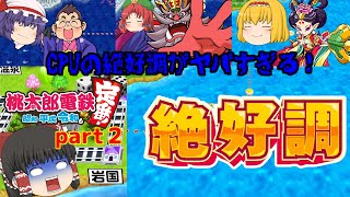 【ゆっくり実況】１００年で総資産が１番多いのは誰になる！？ part２（桃太郎電鉄） [upl. by Idnek]