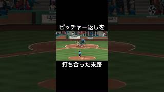 互いにピッチャー返しを打つとこうなる【MLB The Show 24】 [upl. by Nirad419]