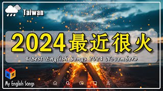 🔥 十一月好聽的英文歌【English Song Chart 2024】 2024 很火的英文歌  超好聽的英文歌  emo神曲  2024 年熱門 Chill 英語歌曲【動態歌詞】 [upl. by Tufts]