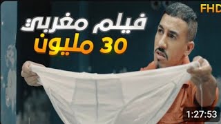 film marocain 30 melyoun فيلم 30 مليون [upl. by Aseral]