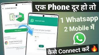 1 number se 2 mobile me whatsapp kaise chalaye  how to use whatsapp in two phones  whatsapp web [upl. by Mandeville]