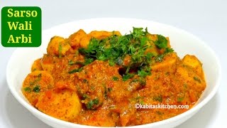 Arbi ki Sabzi  मसाला अरबी बनाने की विधि  Sarso wali Arbi ki Sabzi  Taro Root  kabitaskitchen [upl. by Mcnelly]