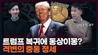 트럼프 20 프리뷰 트럼프 귀환에 복잡해지는 중동의 속내를 파헤쳐보자  트럼프 미국 중동 [upl. by Nosnibor298]