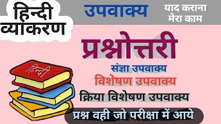 उपवाक्य प्रश्नोत्तरी  upvakya practice set  upvakya MCQ  upvakya test series  ssc gd hindi [upl. by Burleigh]