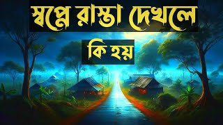 স্বপ্নে রাস্তা দেখলে কি হয়  sopne rasta dekhle ki hoy  Islamic Shopner Bekkha [upl. by Suter162]