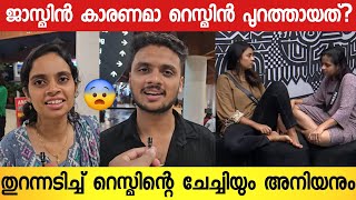 ജാസ്മിന്റെ കൂട്ട് കൂടിയ എല്ലാവരും പുറത്തായി 😨  ജാസ്മിനെതിരെ തുറന്നടിച്ച് റെസ്മിന്റെ അനിയൻ  Resmin [upl. by Shreve]