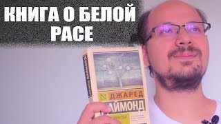 Ружья микробы и сталь Джаред Даймонд обзоррецензияотзыв [upl. by Lalad994]