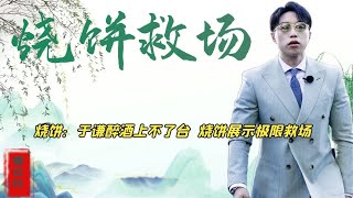 德云社罕见出现演出事故，烧饼90分钟极限救场，不愧是救场第一人 [upl. by Aillicec]