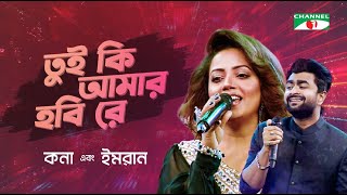 Tui Ki Amar Hobi Re  তুই কি আমার হবি রে  Kona  Imran  Movie Song  Channel i Digital Media Award [upl. by Astiram]