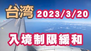 台湾入国制限入境制限が2023年3月20日～緩和！ [upl. by Eerual]