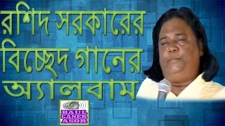 Biched Gaan By Roshid Sarkar Full Album New Baul Bicced Gaan [upl. by Benita]