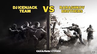 DJ ICENJACK team VS BARASHKOV BROTHERS в CounterStrike  КС 2 ХАЙА ТАРДАРГА  САХАЛЫЫ СТРИМ [upl. by Iva]