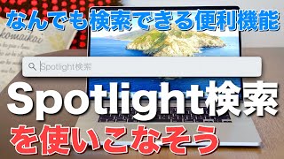 【Mac】ファイルの中身まで検索できる！賢いSpotlight検索を活用しよう [upl. by Blair]