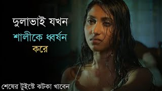 দুলাভাই হয়ে শালীকে ধ্বর্ষন করে  Suspense Thriller Movie Explanation 2023  The Laddu [upl. by Sommers]