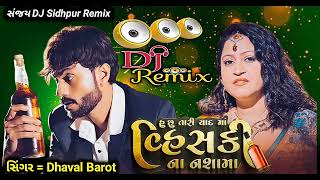 Dhaval Barot DJ Remix  હુ છુ તારી યાદમાં વ્હીસકી ના નશામાં  hu chhu tari yaadma vhisakina nashama [upl. by Eusadnilem]