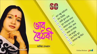 Tania Dewan  Bhab Boithoki  ভাব বৈঠকী  তানিয়া দেওয়ান  Full Audio Album  SCP [upl. by Suzzy]