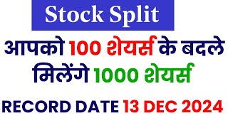 आपको 100 शेयर्स के बदले मिलेंगे 1000 शेयर्स  STOCK SPLIT  RECORD DATE 13 DEC 2024  STOCK WALA [upl. by Jackqueline]